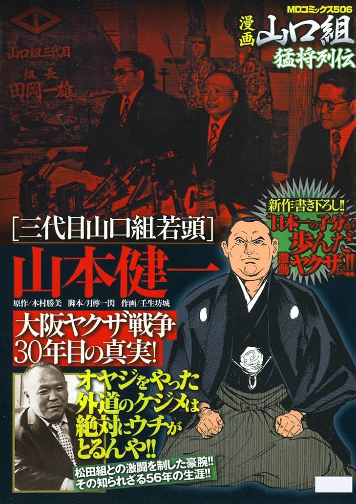 ヤクザコミック、やくざ漫画、山口組 漫画山口組完全データbook 〔1〕 三代目組長田岡一雄物語 第1章